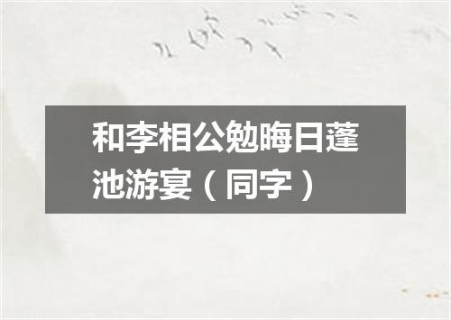和李相公勉晦日蓬池游宴（同字）