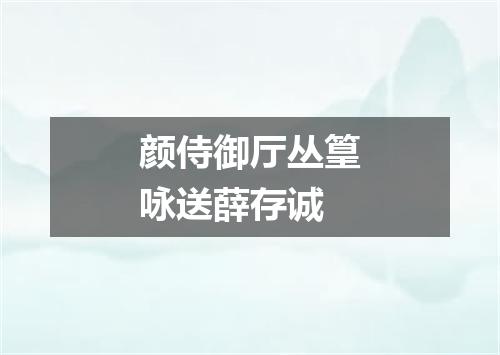 颜侍御厅丛篁咏送薛存诚
