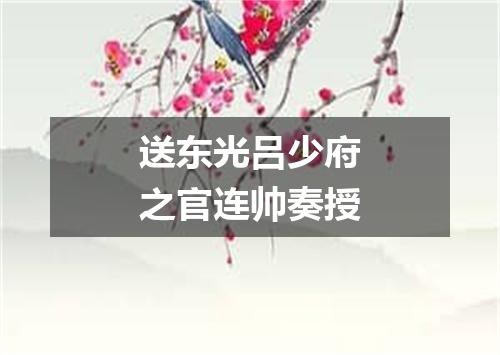 送东光吕少府之官连帅奏授