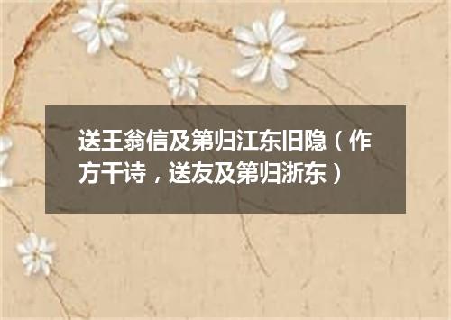 送王翁信及第归江东旧隐（作方干诗，送友及第归浙东）