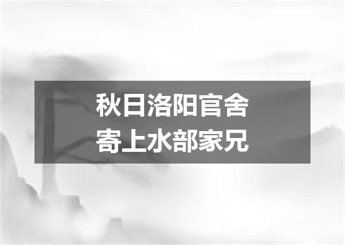 秋日洛阳官舍寄上水部家兄