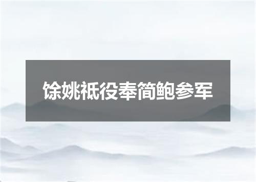 馀姚祗役奉简鲍参军