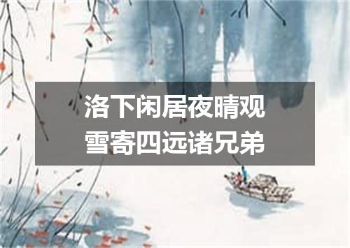 洛下闲居夜晴观雪寄四远诸兄弟