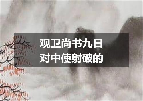 观卫尚书九日对中使射破的