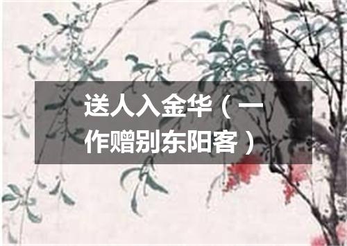 送人入金华（一作赠别东阳客）