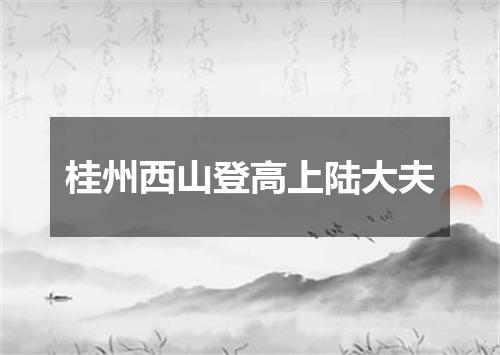 桂州西山登高上陆大夫