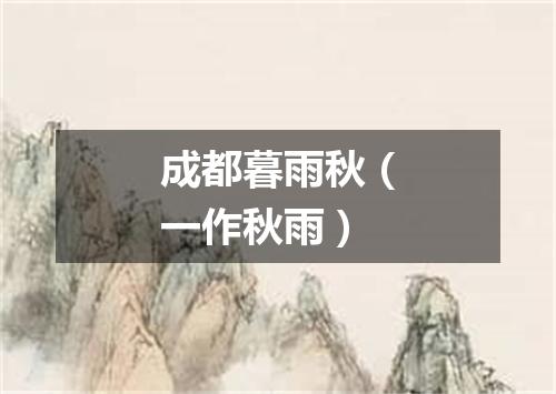 成都暮雨秋(一作秋雨)