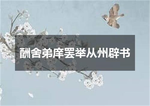 酬舍弟庠罢举从州辟书
