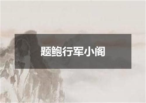 题鲍行军小阁