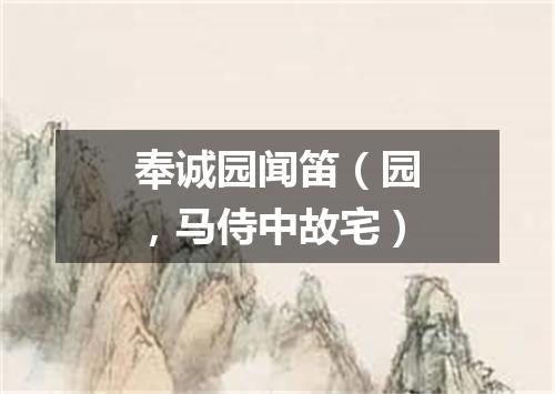 奉诚园闻笛（园，马侍中故宅）