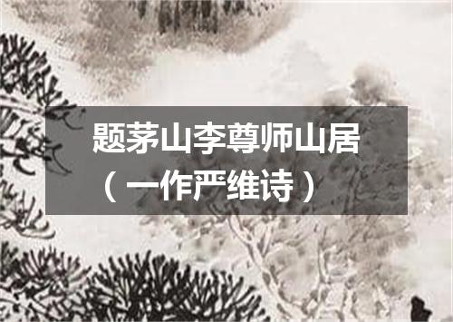 题茅山李尊师山居（一作严维诗）