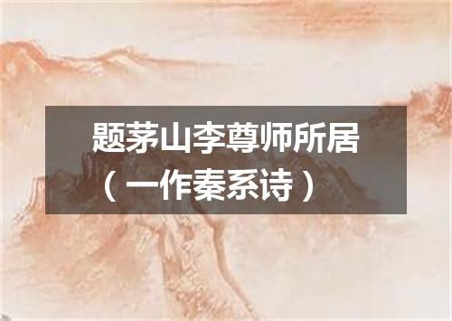 题茅山李尊师所居(一作秦系诗)