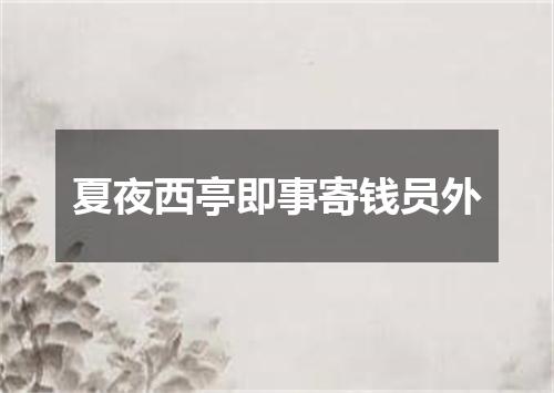 夏夜西亭即事寄钱员外