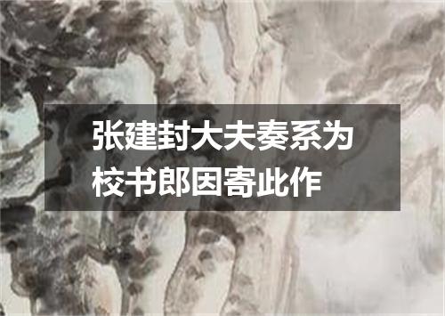 张建封大夫奏系为校书郎因寄此作