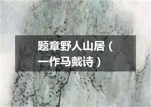 题章野人山居（一作马戴诗）