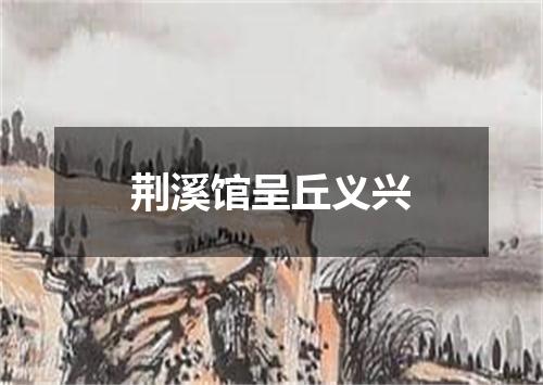 荆溪馆呈丘义兴