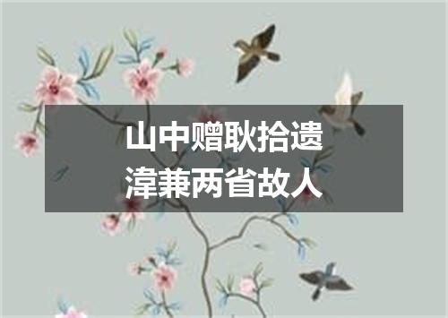 山中赠耿拾遗湋兼两省故人