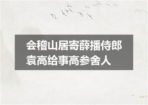 会稽山居寄薛播侍郎袁高给事高参舍人