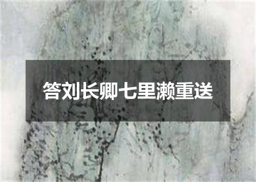 答刘长卿七里濑重送