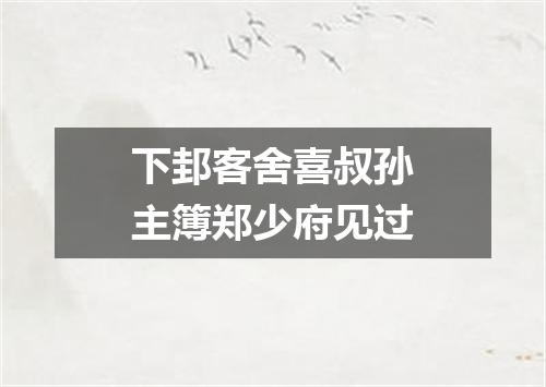 下邽客舍喜叔孙主簿郑少府见过