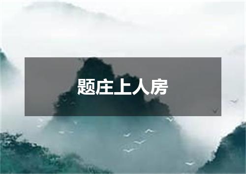 题庄上人房