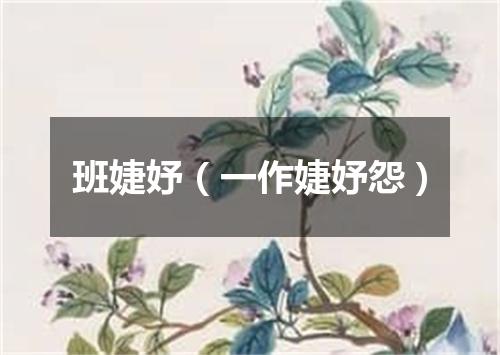 班婕妤（一作婕妤怨）