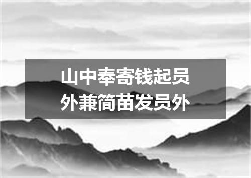 山中奉寄钱起员外兼简苗发员外