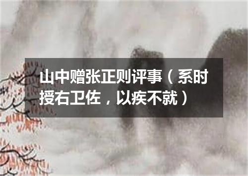 山中赠张正则评事（系时授右卫佐，以疾不就）