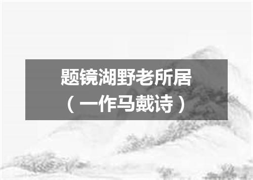 题镜湖野老所居（一作马戴诗）