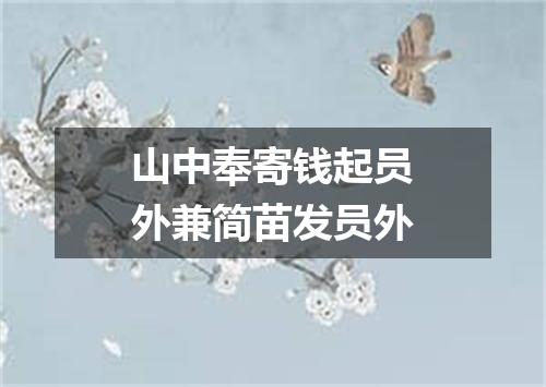 山中奉寄钱起员外兼简苗发员外