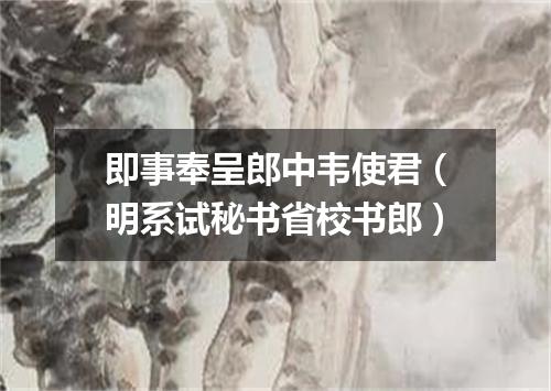 即事奉呈郎中韦使君（明系试秘书省校书郎）