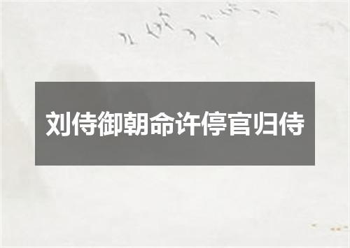 刘侍御朝命许停官归侍