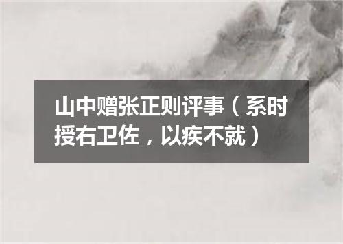 山中赠张正则评事(系时授右卫佐,以疾不就)