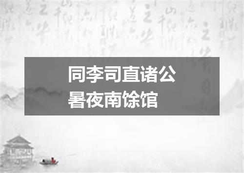 同李司直诸公暑夜南馀馆