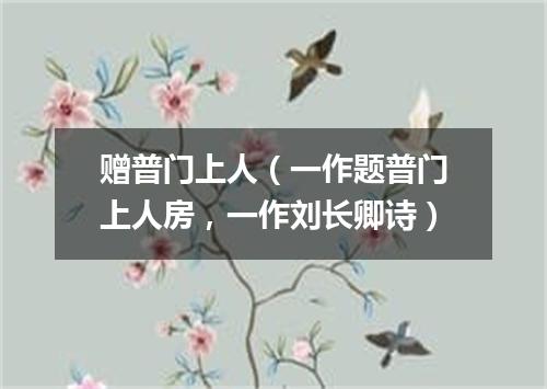 赠普门上人(一作题普门上人房,一作刘长卿诗)
