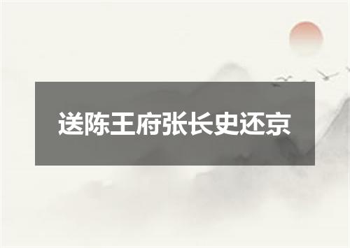 送陈王府张长史还京