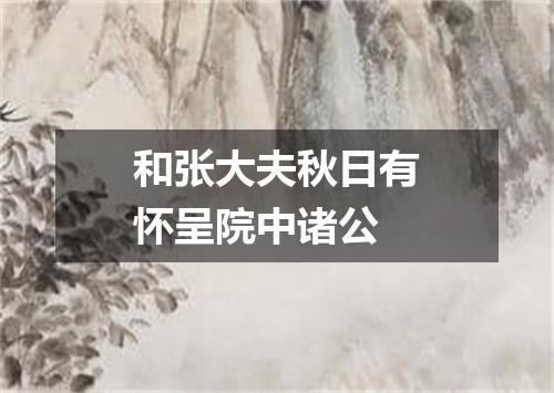 和张大夫秋日有怀呈院中诸公