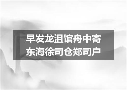 早发龙沮馆舟中寄东海徐司仓郑司户
