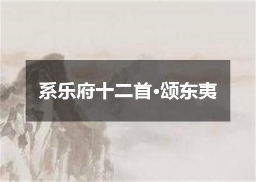系乐府十二首·颂东夷