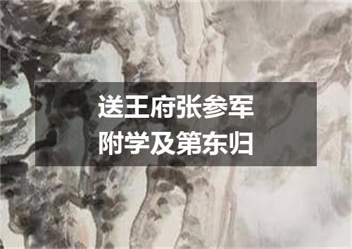 送王府张参军附学及第东归