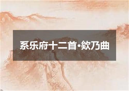 系乐府十二首·欸乃曲
