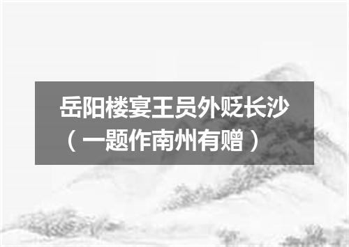 岳阳楼宴王员外贬长沙（一题作南州有赠）