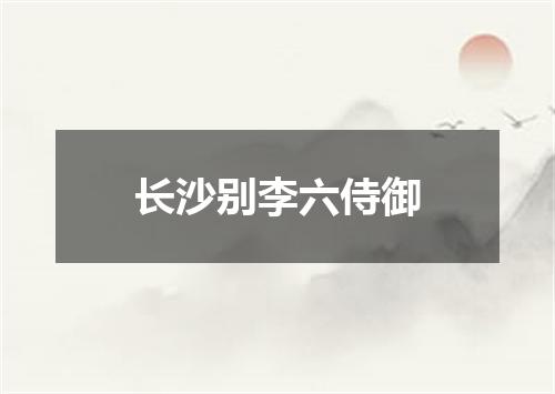 长沙别李六侍御