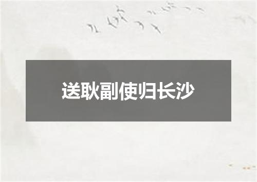 送耿副使归长沙