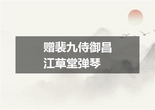 赠裴九侍御昌江草堂弹琴