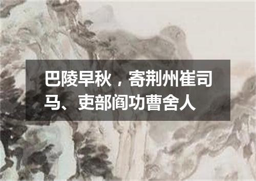 巴陵早秋,寄荆州崔司马、吏部阎功曹舍人