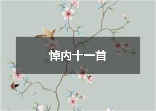悼内十一首