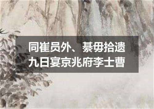 同崔员外、綦毋拾遗九日宴京兆府李士曹
