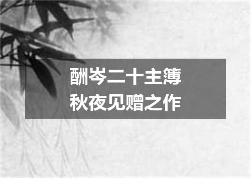 酬岑二十主簿秋夜见赠之作
