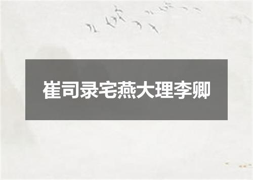 崔司录宅燕大理李卿